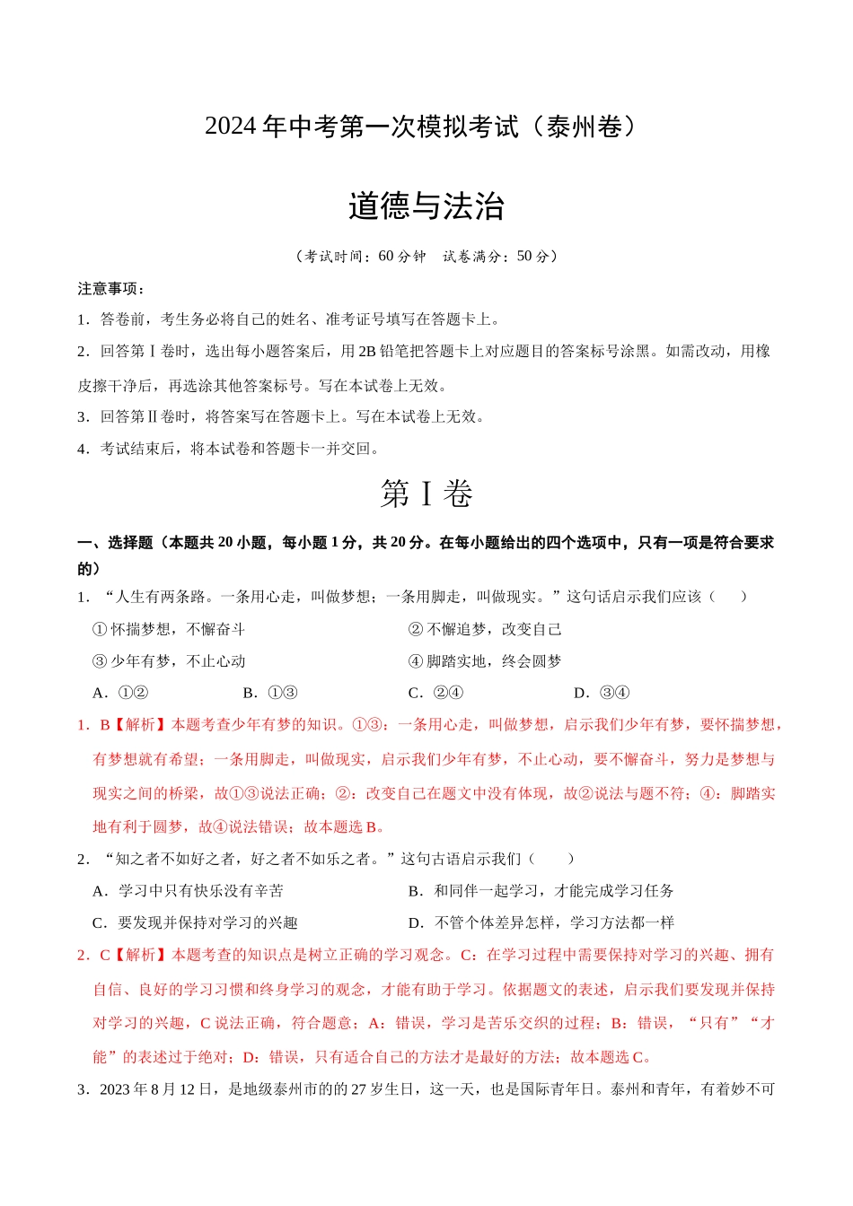 道德与法治（泰州卷）（全解全析）(1).docx_第1页