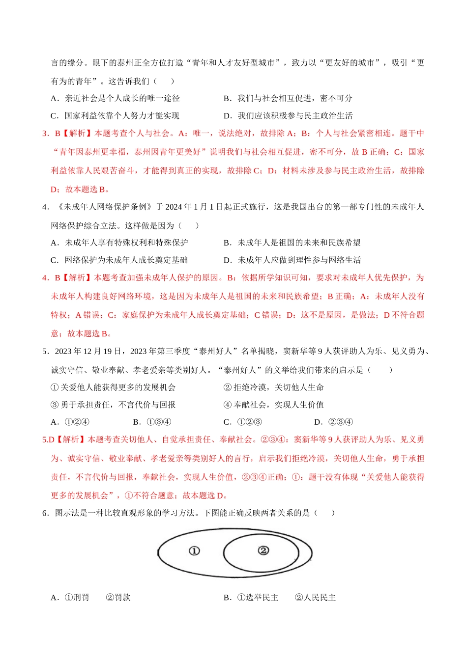 道德与法治（泰州卷）（全解全析）(1).docx_第2页
