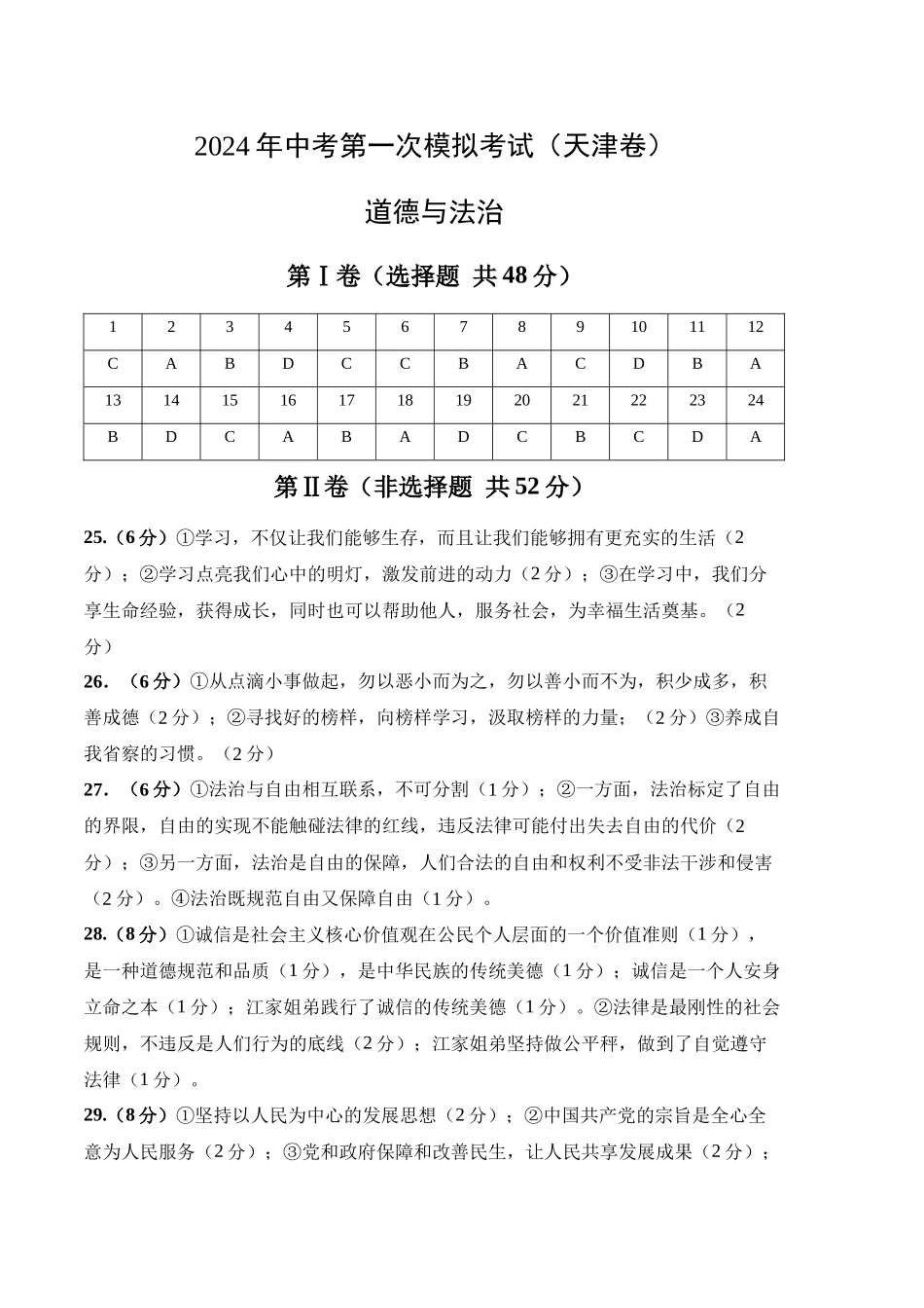道德与法治（天津卷）（参考答案及评分标准）(1).docx_第1页