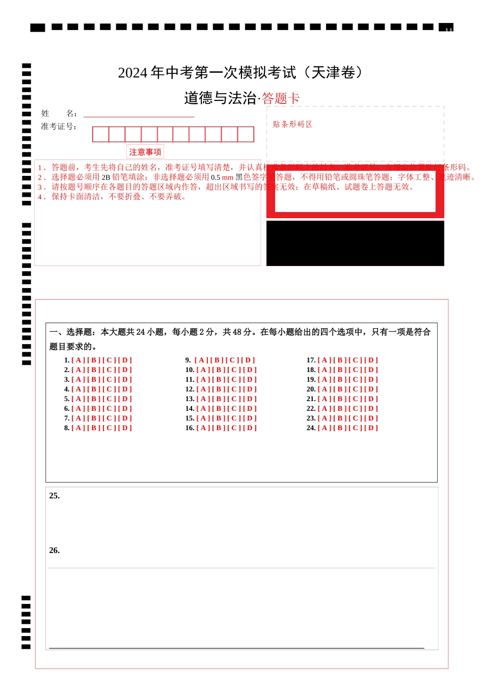 道德与法治（天津卷）（答题卡）(1).docx_第1页