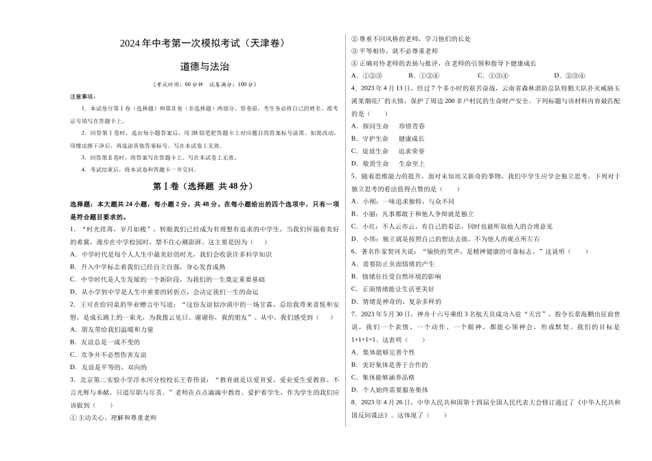道德与法治（天津卷）（考试版A3）(1).docx_第1页