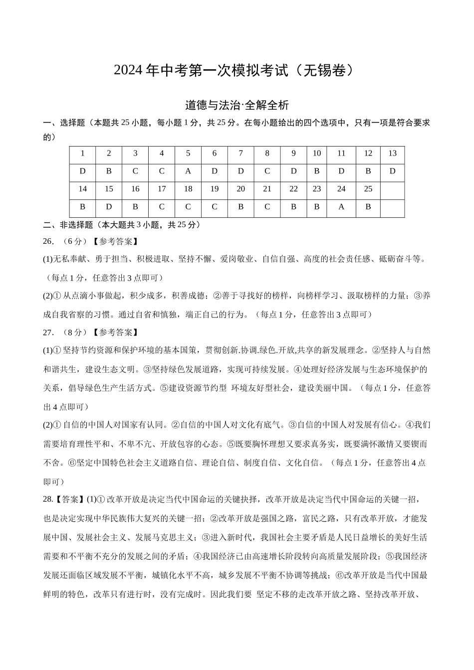 道德与法治（无锡卷）（参考答案及评分标准）(1).docx_第1页