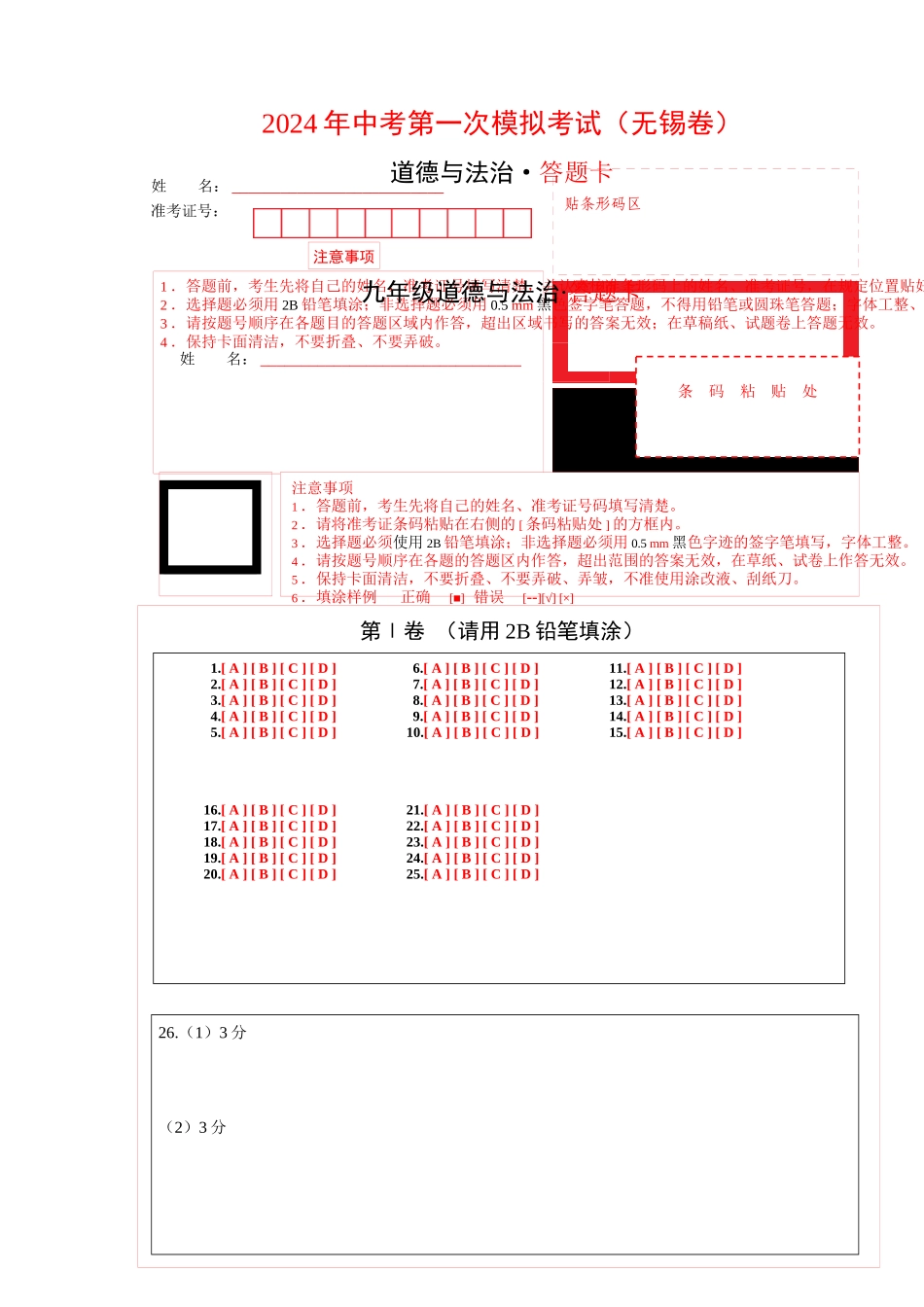 道德与法治（无锡卷）（答题卡）(1).docx_第1页