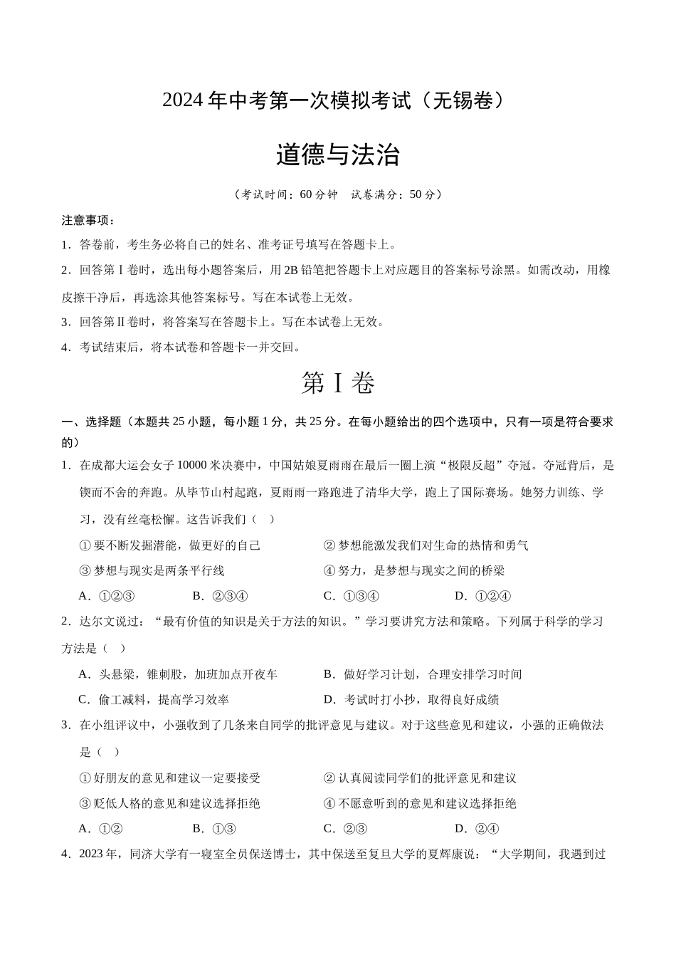道德与法治（无锡卷）（考试版）(1).docx_第1页