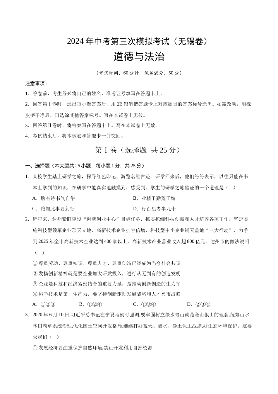 道德与法治（无锡卷）（考试版A4）(1).docx_第1页