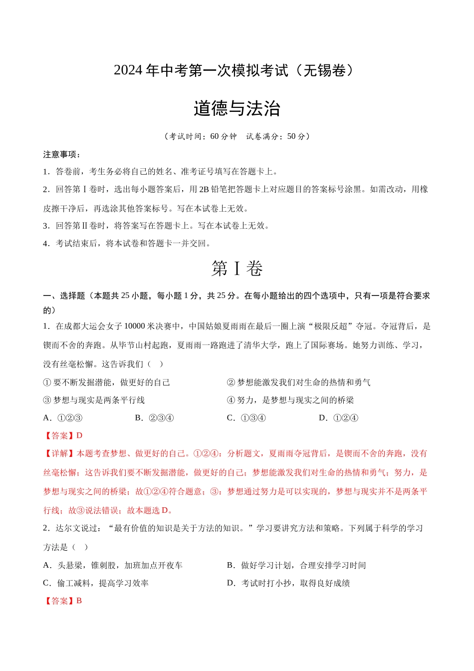道德与法治（无锡卷）（全解全析）(1).docx_第1页