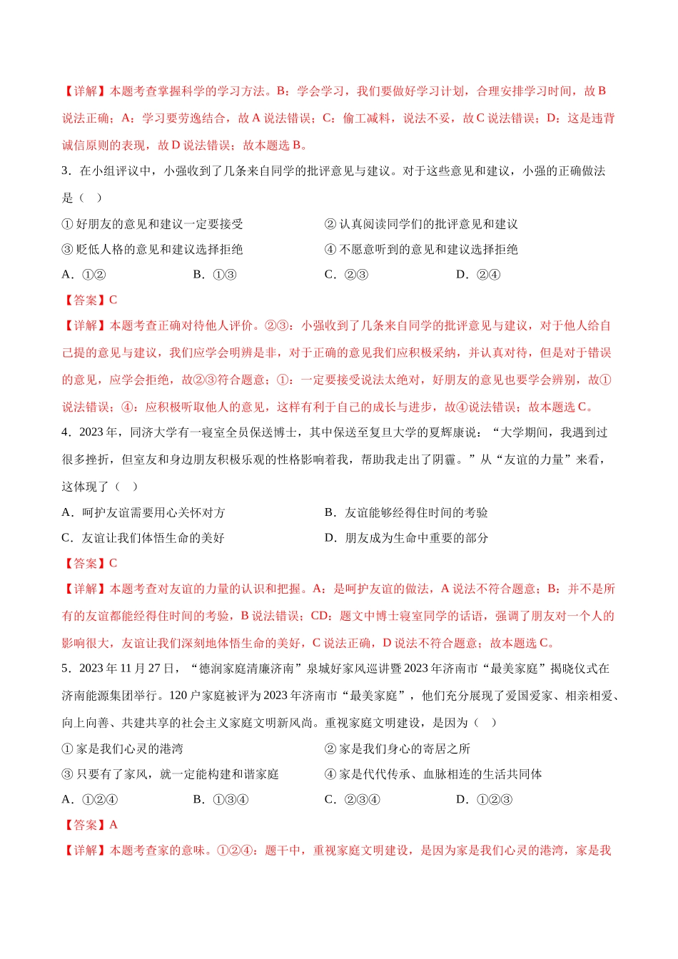 道德与法治（无锡卷）（全解全析）(1).docx_第2页