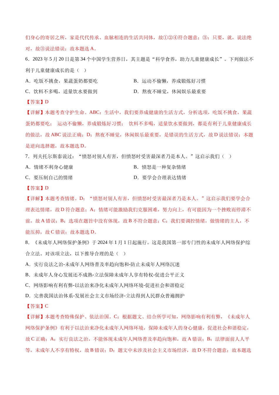 道德与法治（无锡卷）（全解全析）(1).docx_第3页