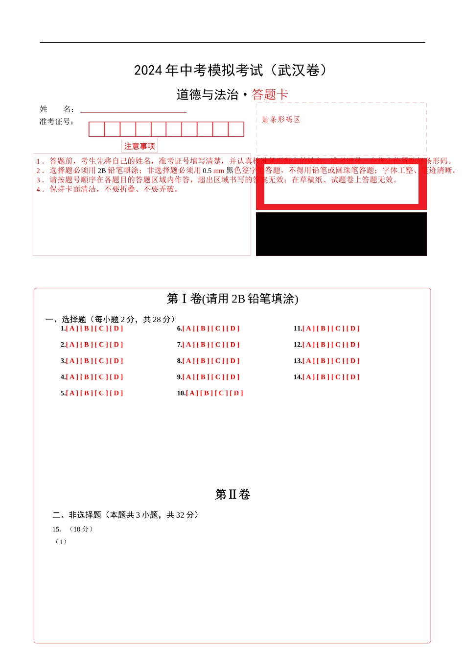 道德与法治（武汉卷）(答题卡)(1).docx_第1页