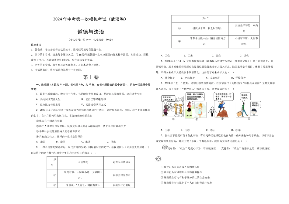 道德与法治（武汉卷）（考试版A3）(1).docx_第1页