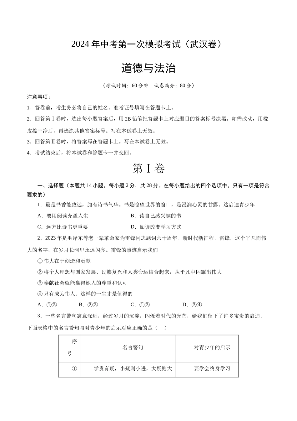 道德与法治（武汉卷）（考试版A4）(1).docx_第1页