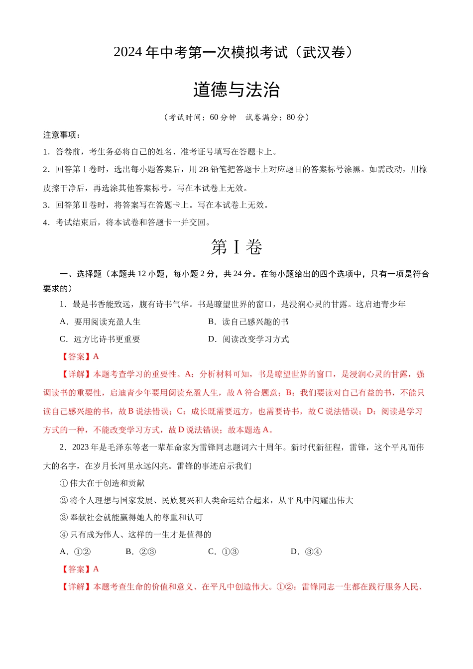 道德与法治（武汉卷）（全解全析）(1).docx_第1页