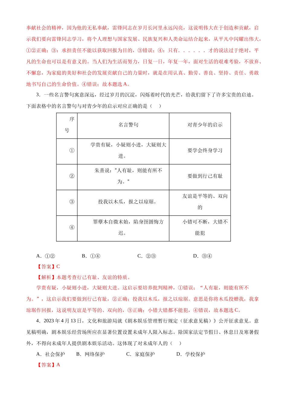 道德与法治（武汉卷）（全解全析）(1).docx_第2页