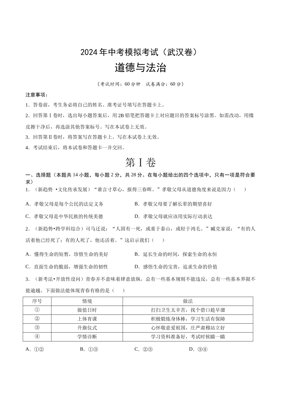 道德与法治（武汉卷）A4(1).docx_第1页