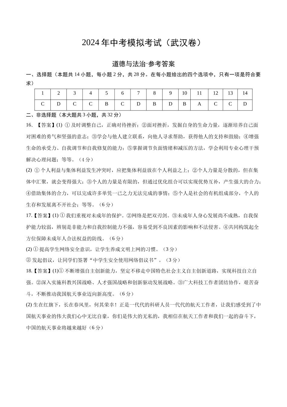 道德与法治（武汉卷）参考答案(1).docx_第1页