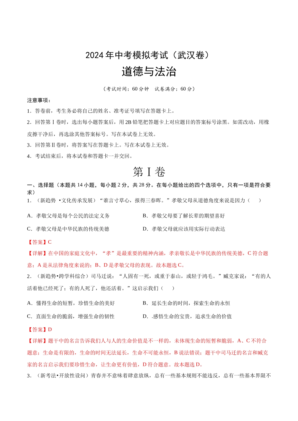 道德与法治（武汉卷）全解全析(1).docx_第1页
