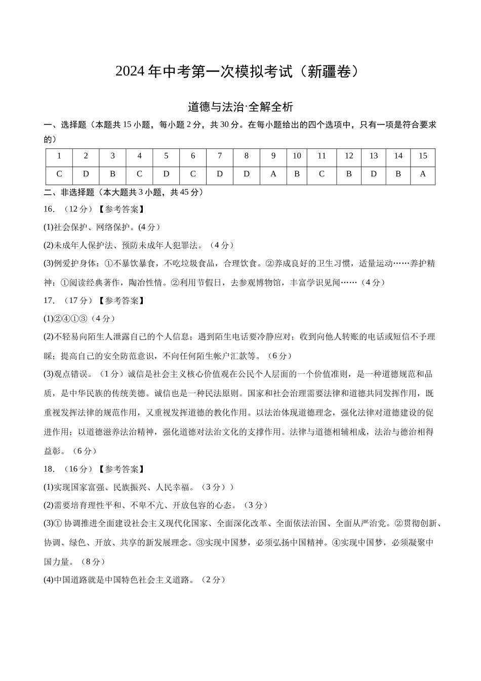 道德与法治（新疆卷）（参考答案及评分标准）(1).docx_第1页