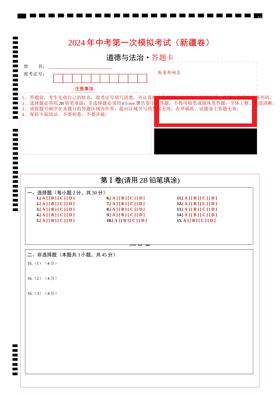 道德与法治（新疆卷）（答题卡）(1).docx_第1页