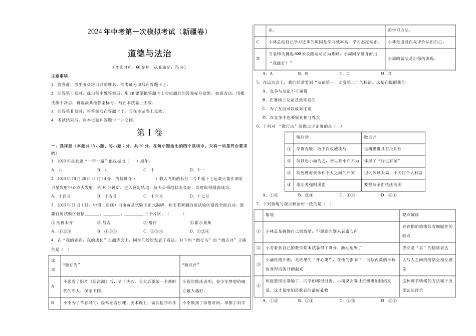 道德与法治（新疆卷）（考试版A3）(1).docx_第1页