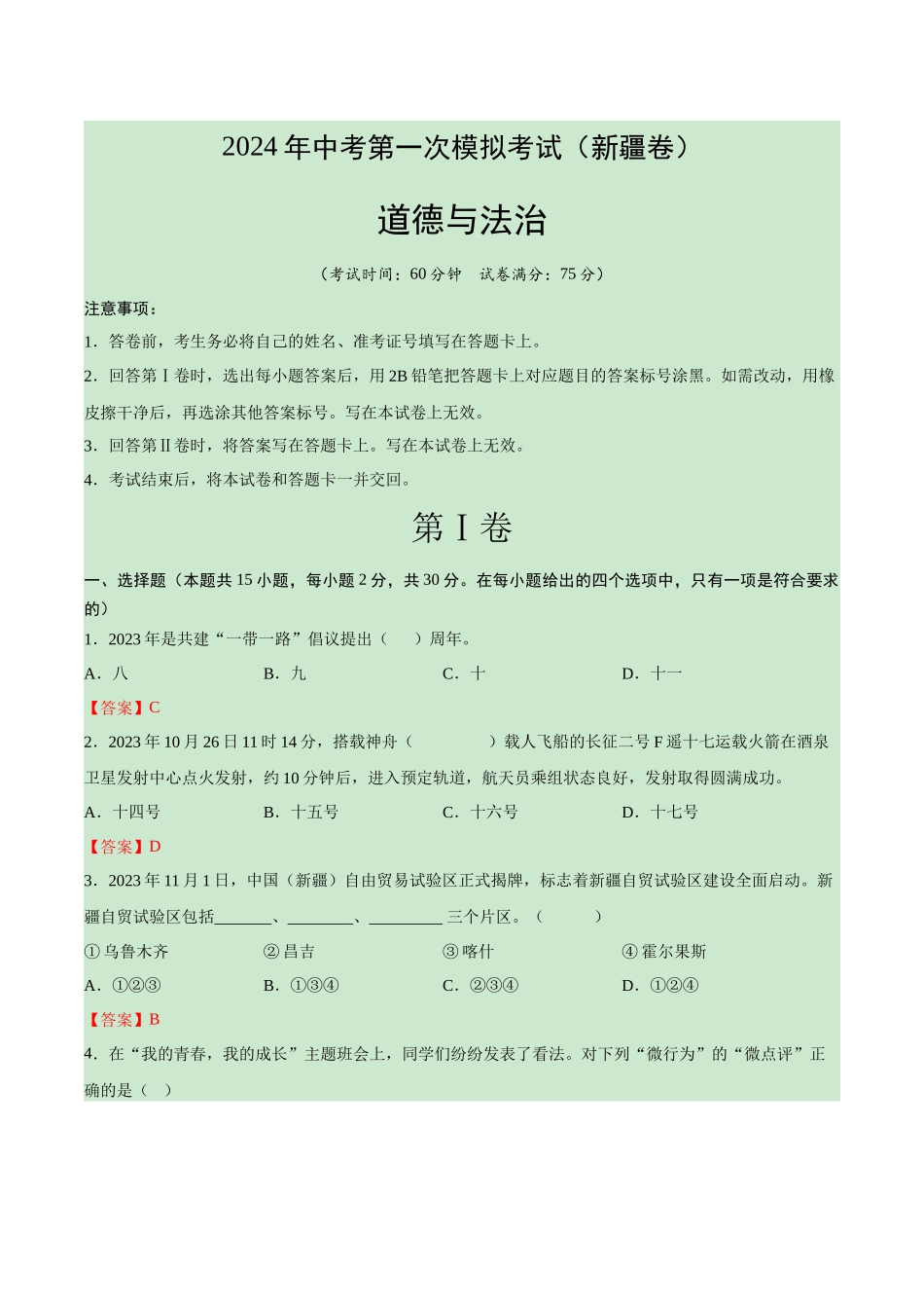 道德与法治（新疆卷）（全解全析）(1).docx_第1页