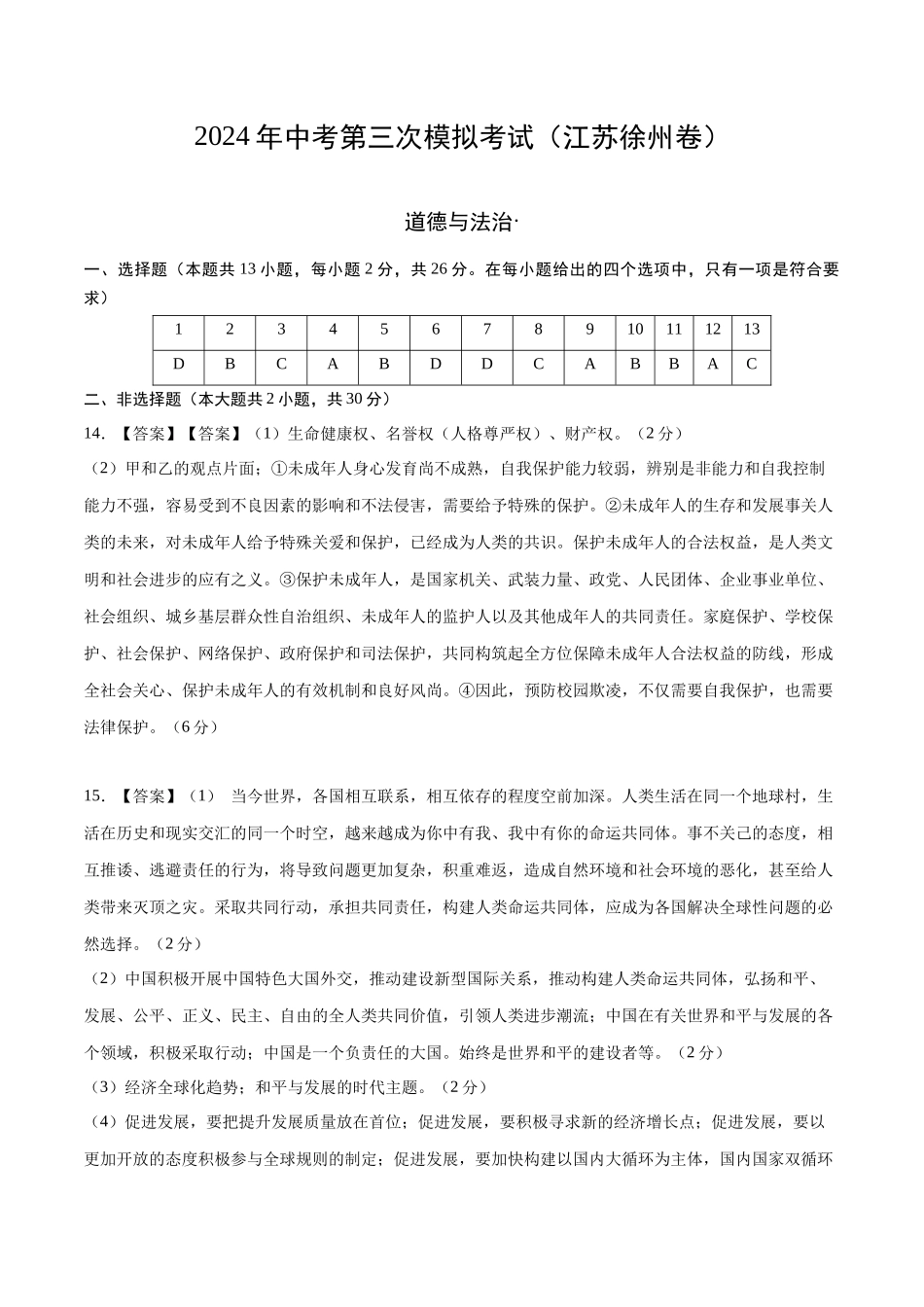 道德与法治（徐州卷）（参考答案）(1).docx_第1页