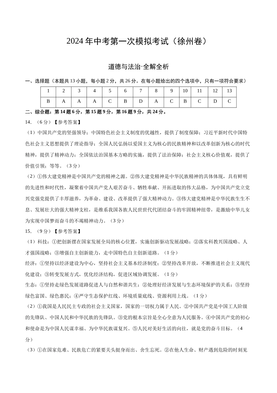 道德与法治（徐州卷）（参考答案及评分标准）(1).docx_第1页