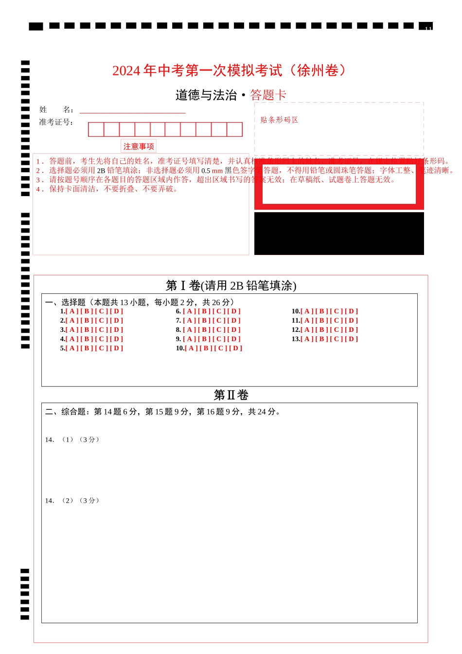 道德与法治（徐州卷）（答题卡）(1).docx_第1页