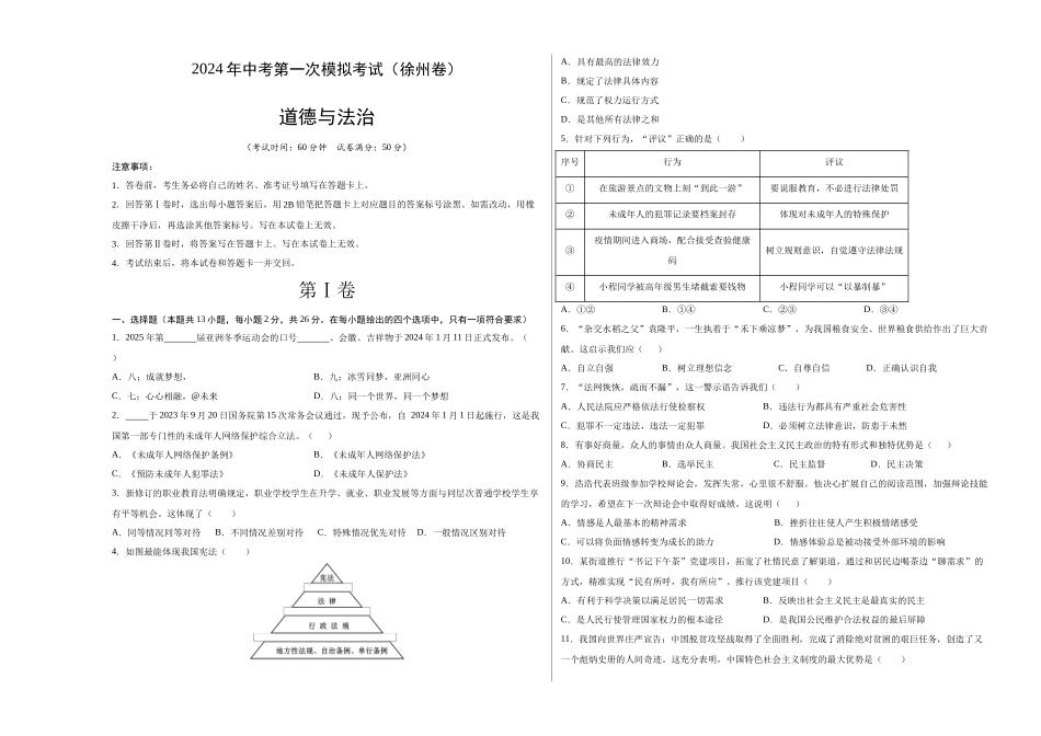 道德与法治（徐州卷）（考试版A3）(1).docx_第1页