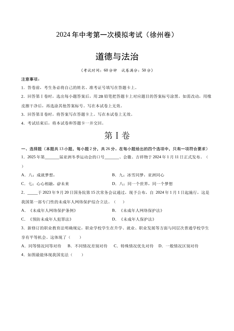 道德与法治（徐州卷）（考试版A4）(1).docx_第1页
