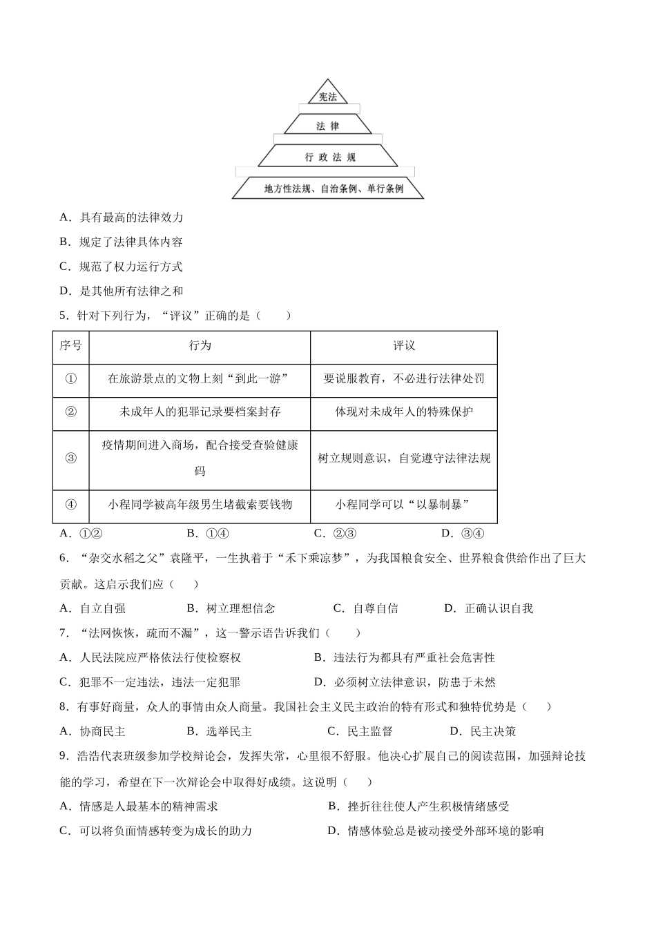 道德与法治（徐州卷）（考试版A4）(1).docx_第2页
