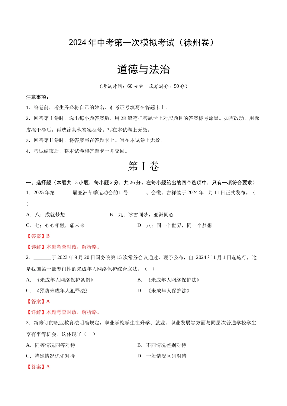 道德与法治（徐州卷）（全解全析）(1).docx_第1页