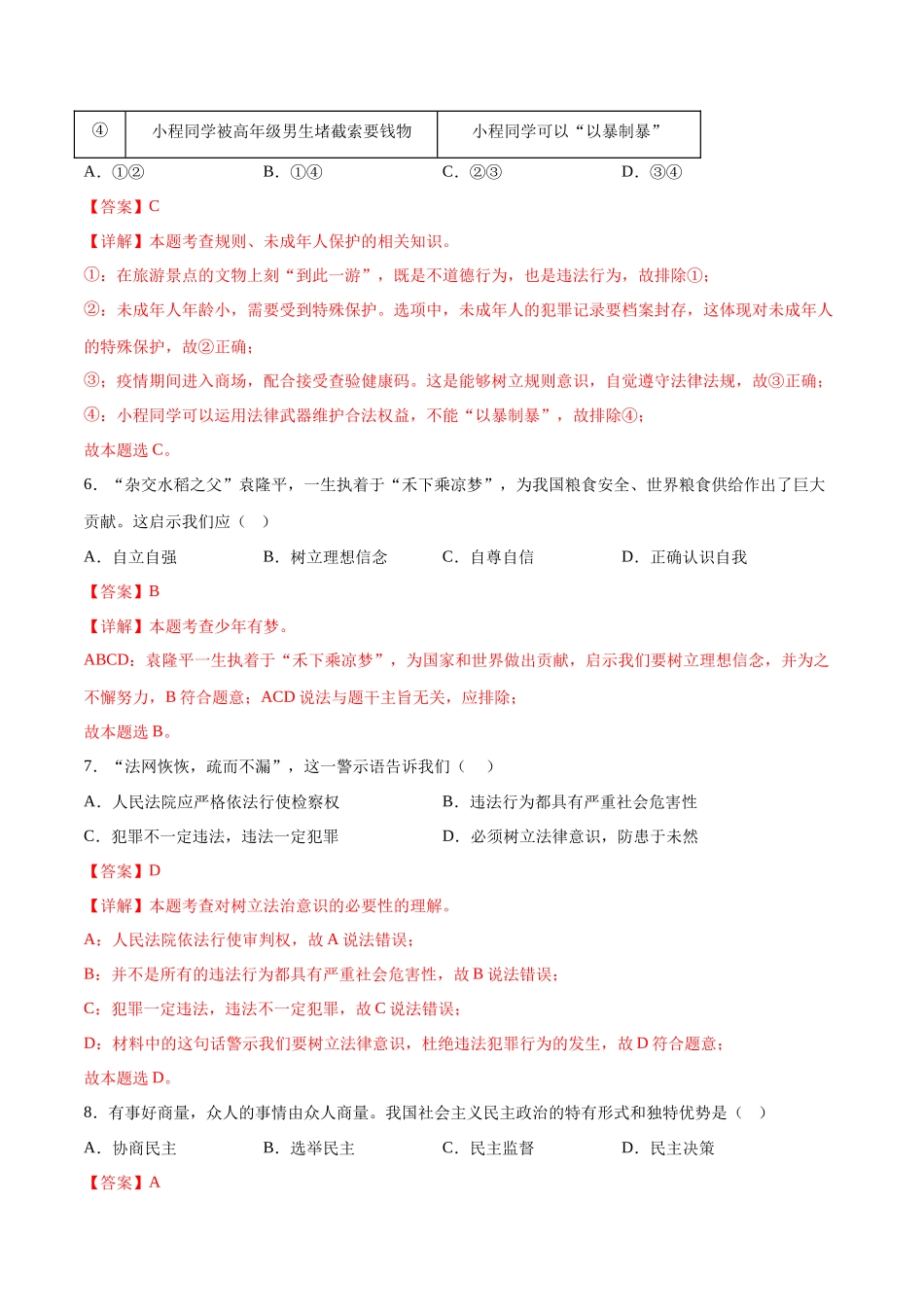 道德与法治（徐州卷）（全解全析）(1).docx_第3页