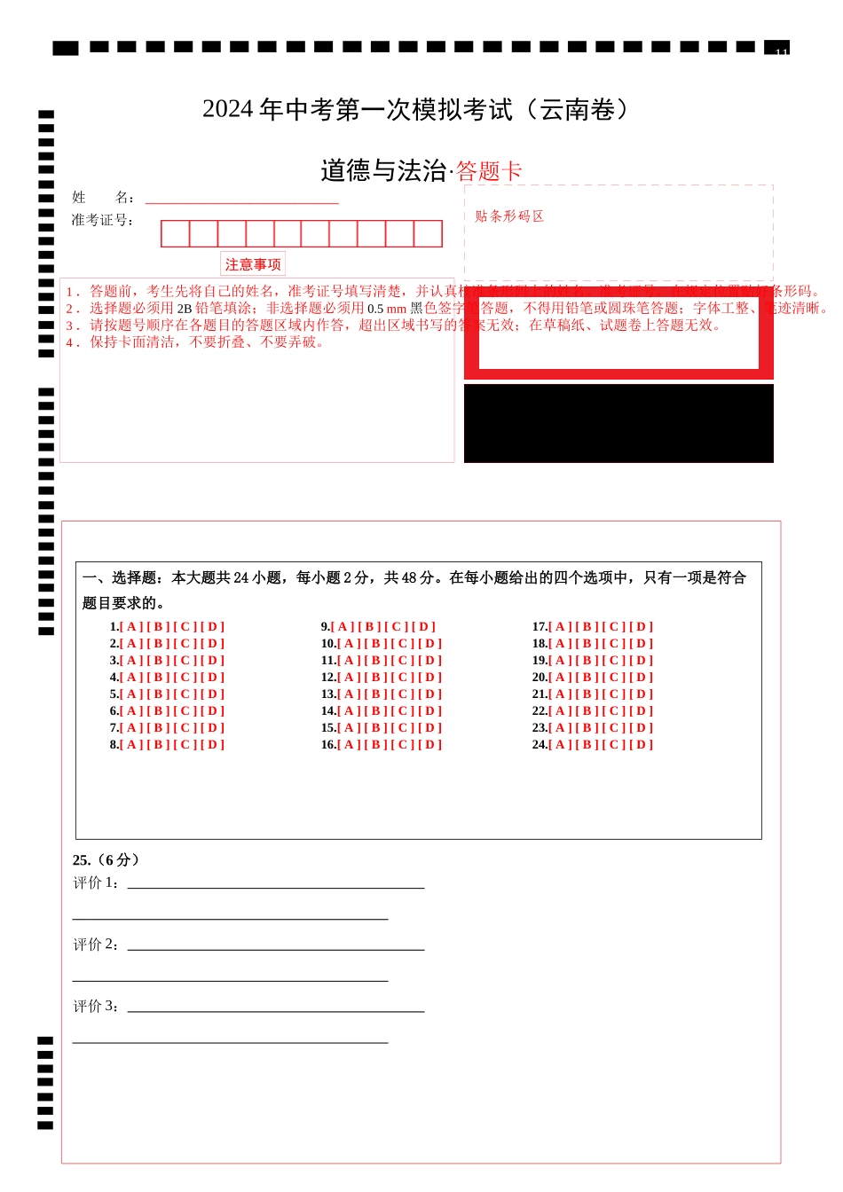 道德与法治（云南卷） （答题卡）(1).docx_第1页