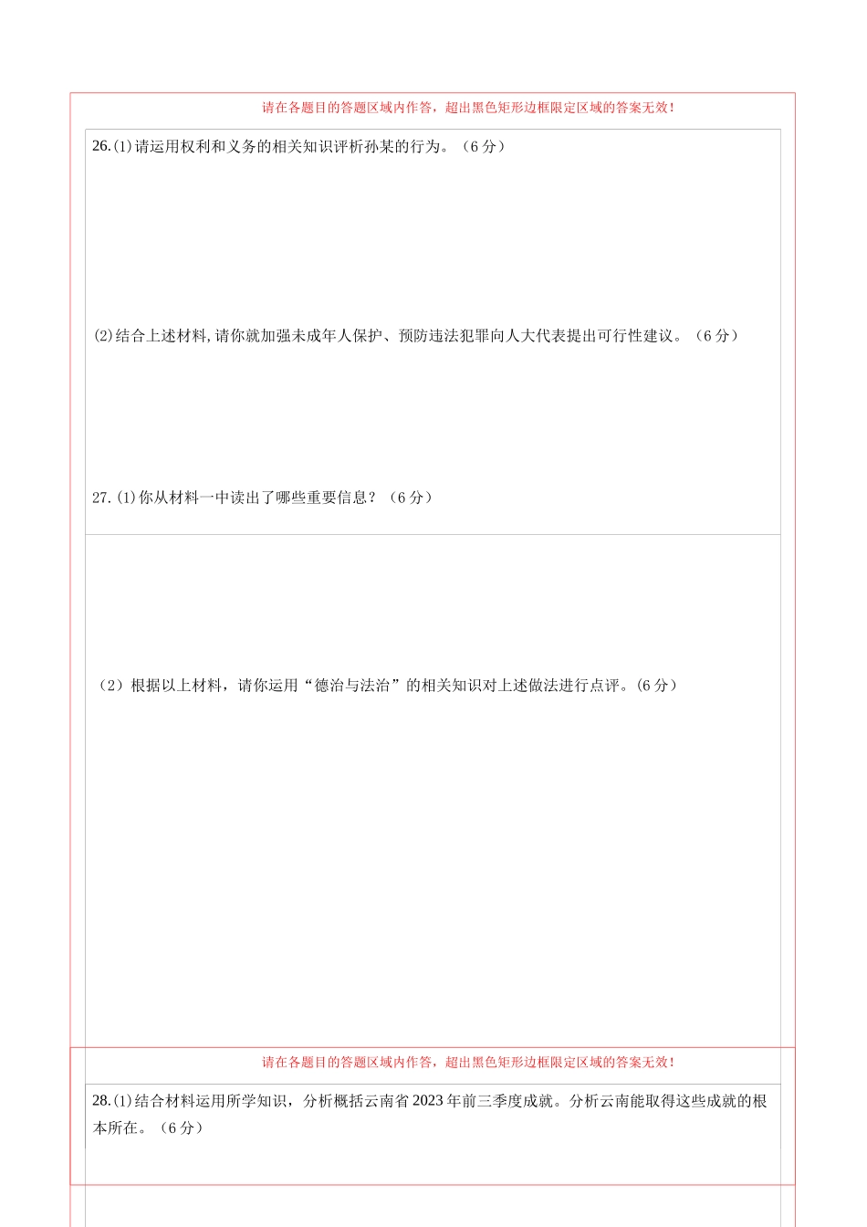 道德与法治（云南卷） （答题卡）(1).docx_第2页