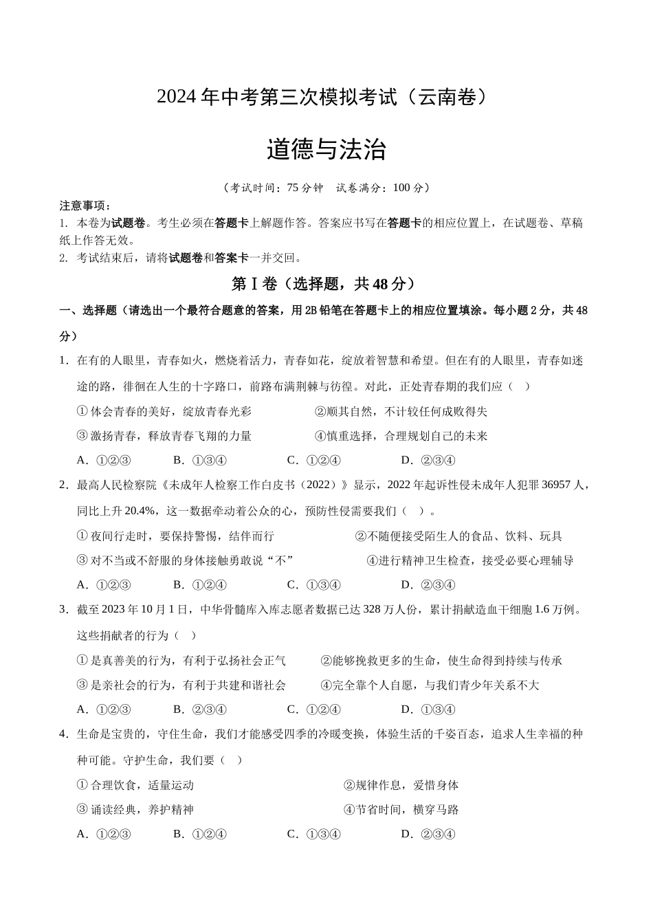 道德与法治（云南卷）（A4考试版）(1).docx_第1页