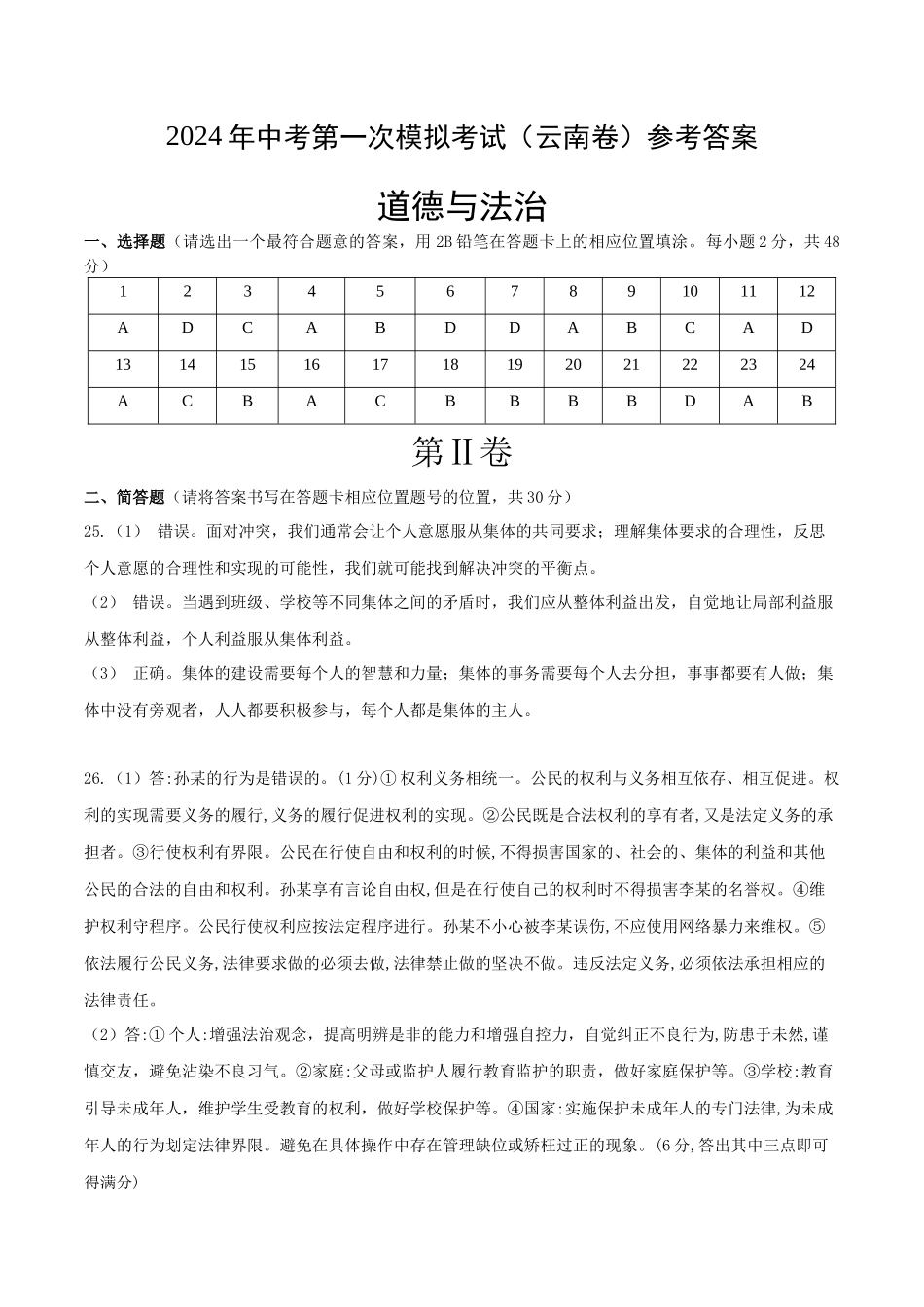 道德与法治（云南卷）（参考答案）(1).docx_第1页