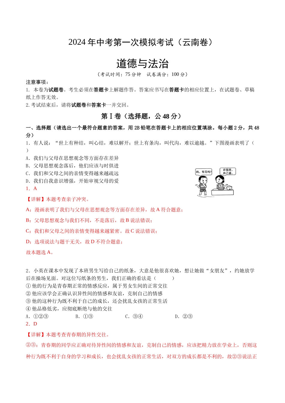 道德与法治（云南卷）（解析版）A4(1).docx_第1页