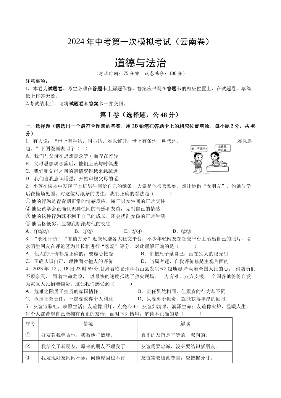 道德与法治（云南卷）（考试版）A4(1).docx_第1页