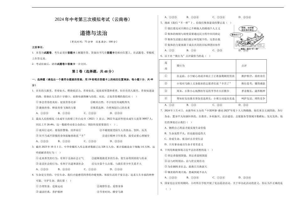 道德与法治（云南卷）（考试版A3）(1).docx_第1页