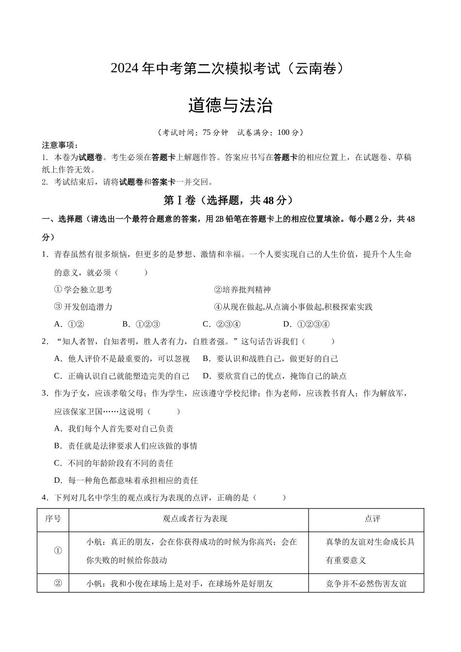 道德与法治（云南卷）（考试版A4）(1).docx_第1页