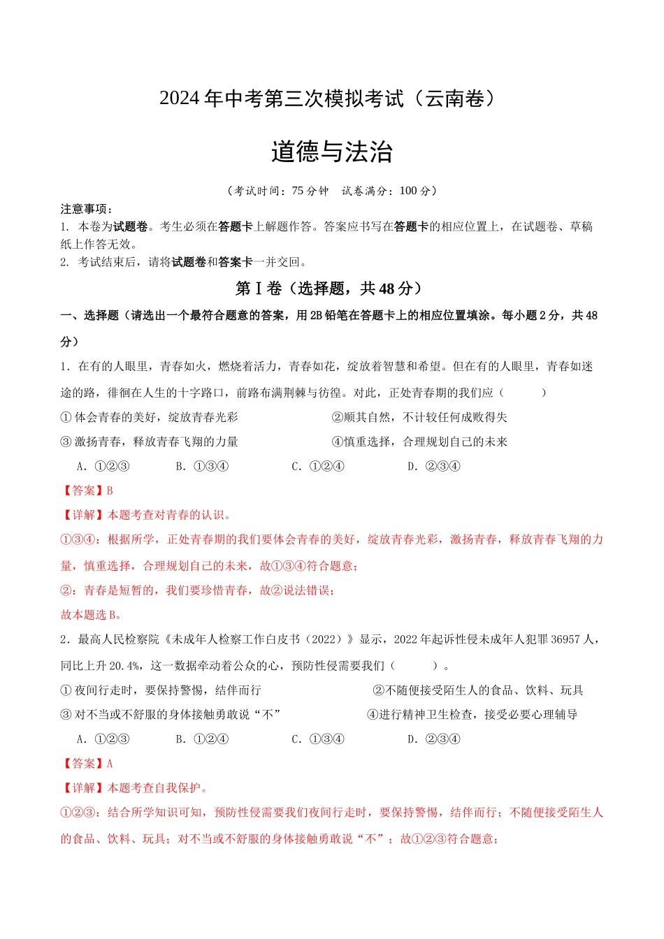 道德与法治（云南卷）（全解全析）(1).docx_第1页