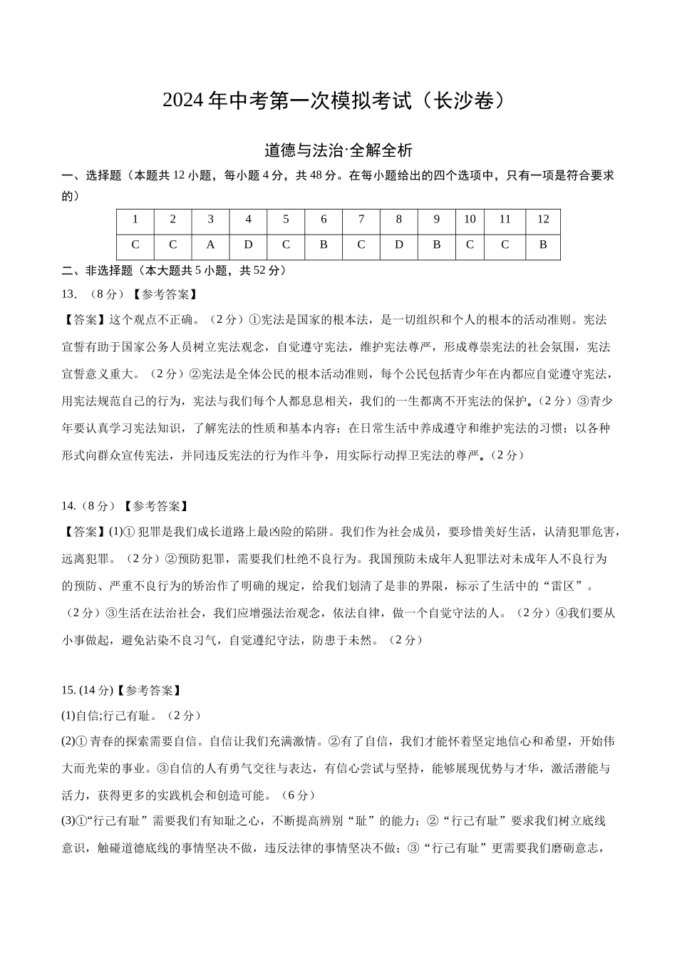 道德与法治（长沙卷）（参考答案及评分标准）(1).docx_第1页