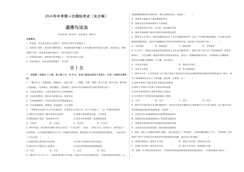 道德与法治（长沙卷）（考试版A3）(1).docx_第1页