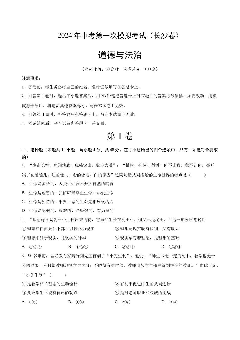 道德与法治（长沙卷）（考试版A4）(1).docx_第1页