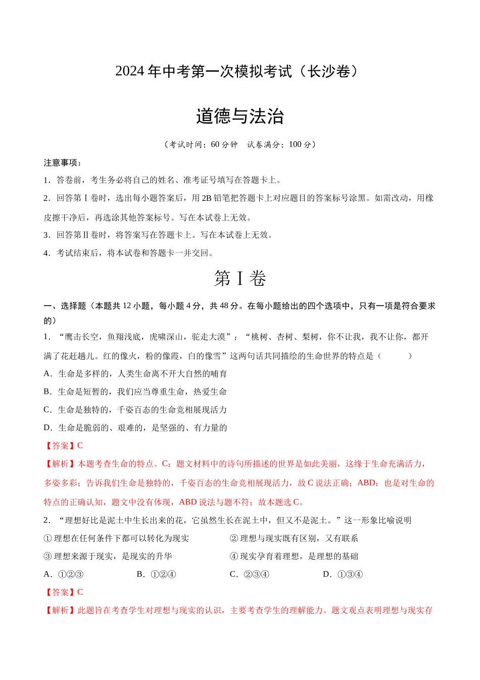 道德与法治（长沙卷）（全解全析）(1).docx_第1页