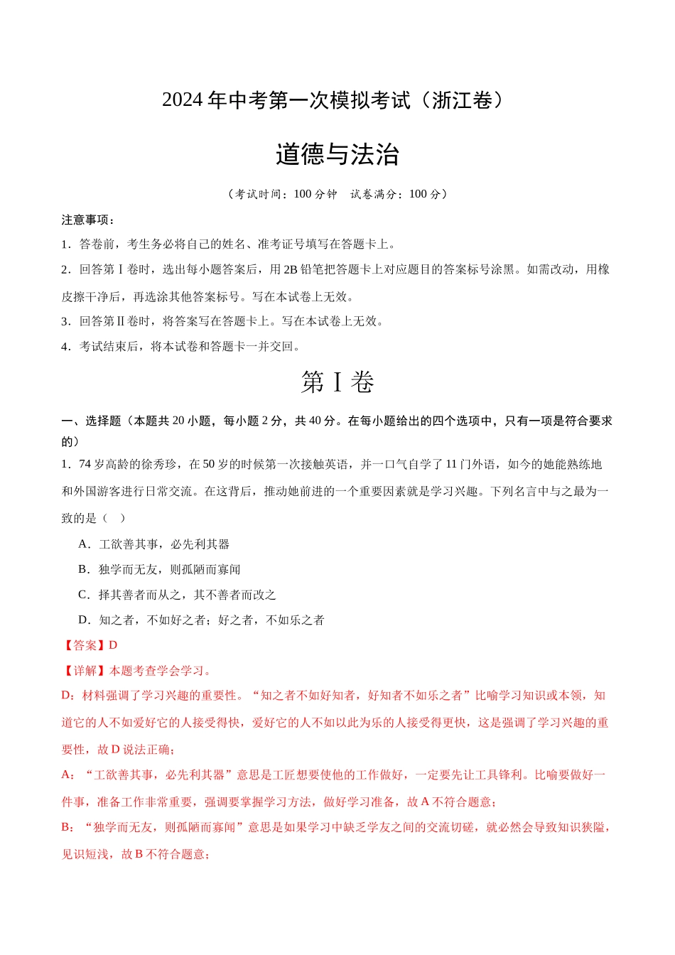 道德与法治（浙江卷）（全解全析）(1).docx_第1页