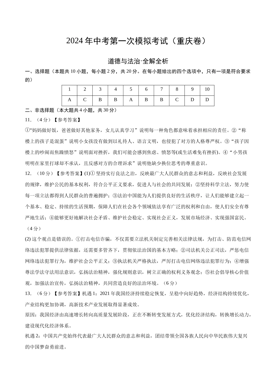道德与法治（重庆卷）（参考答案及评分标准）(1).docx_第1页