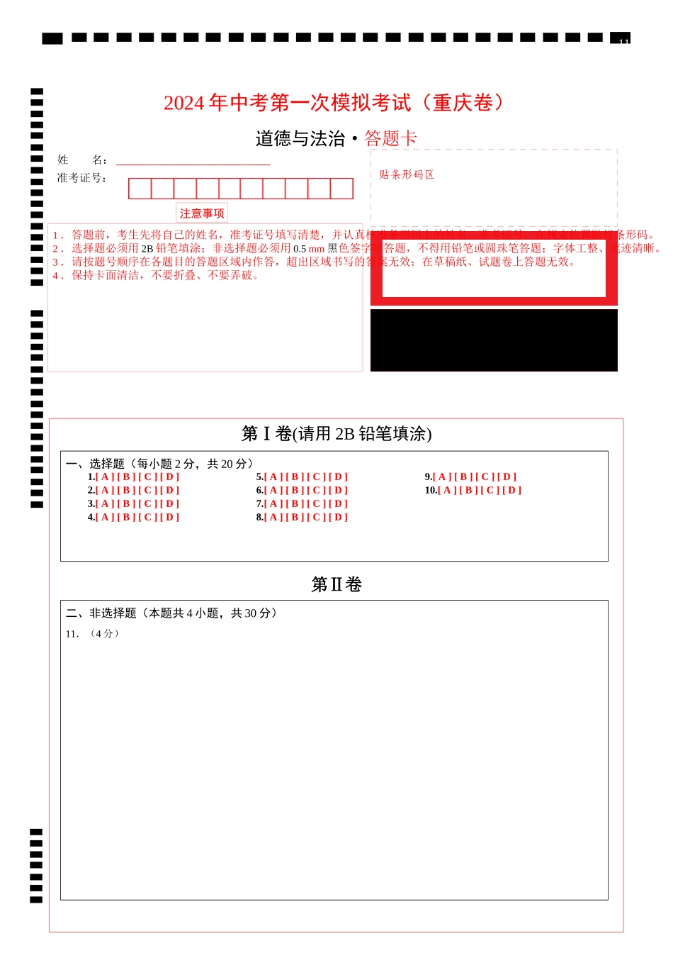道德与法治（重庆卷）（答题卡）(1).docx_第1页