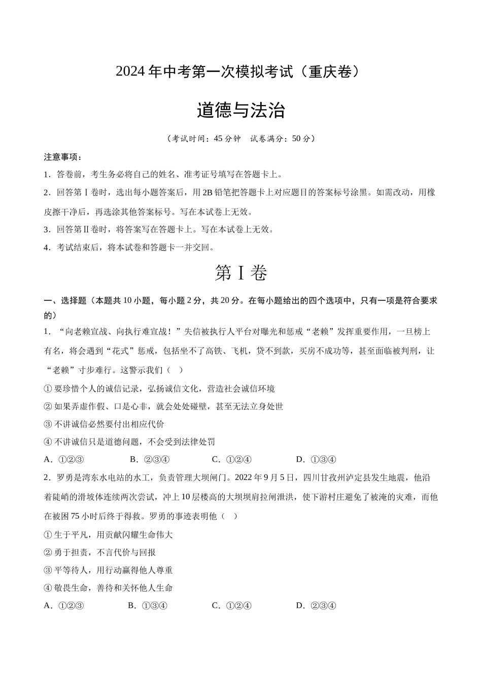 道德与法治（重庆卷）（考试版A4）(1).docx_第1页