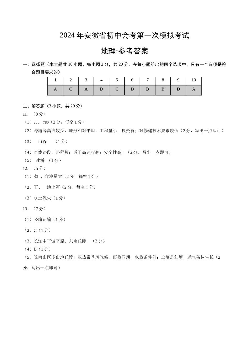 地理（安徽卷）（参考答案及评分标准）(1).docx_第1页